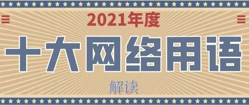 年底啦给大家看下2021年十大网络用语发布