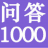 问答1000