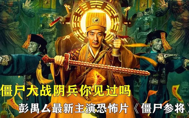 《僵尸参将》电影解说文案